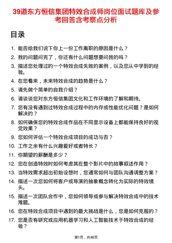 39道东方恒信集团特效合成师岗位面试题库及参考回答含考察点分析