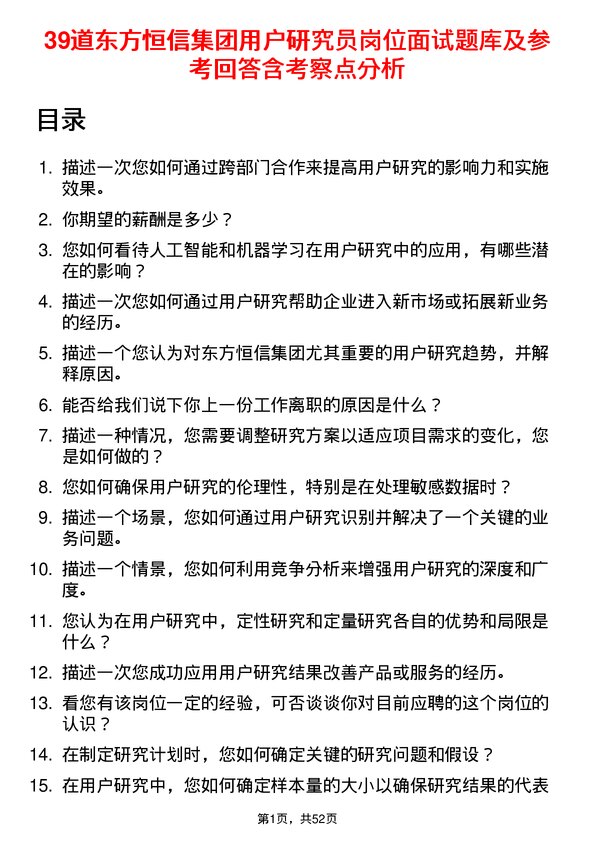 39道东方恒信集团用户研究员岗位面试题库及参考回答含考察点分析