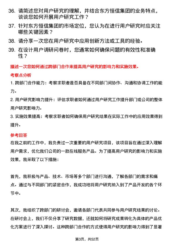 39道东方恒信集团用户研究员岗位面试题库及参考回答含考察点分析