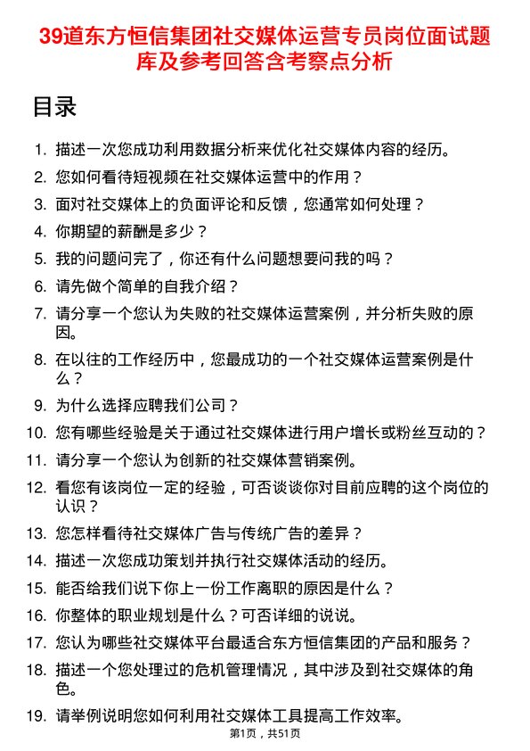 39道东方恒信集团社交媒体运营专员岗位面试题库及参考回答含考察点分析