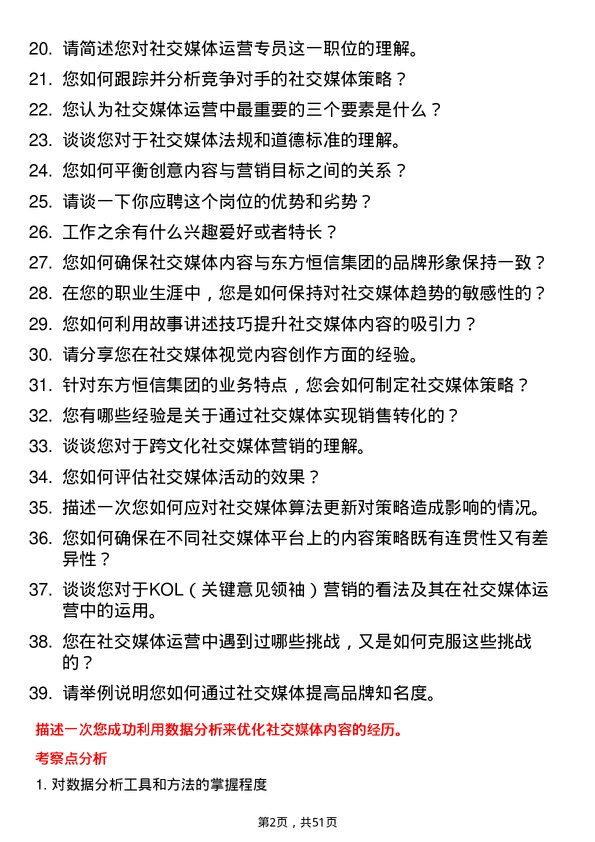 39道东方恒信集团社交媒体运营专员岗位面试题库及参考回答含考察点分析