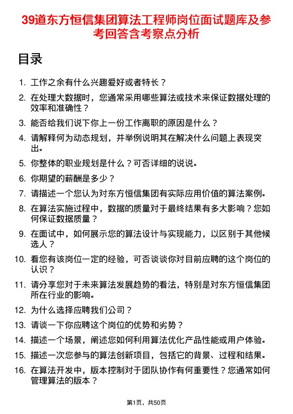 39道东方恒信集团算法工程师岗位面试题库及参考回答含考察点分析