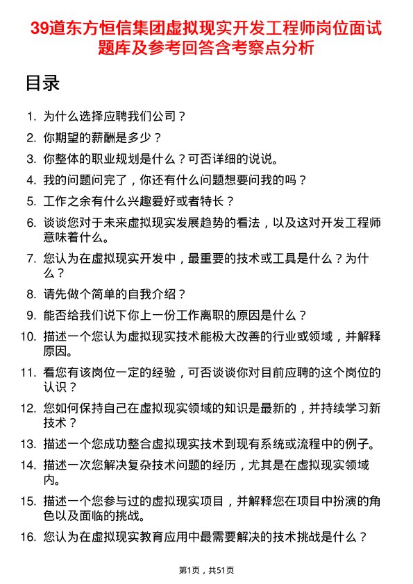 39道东方恒信集团虚拟现实开发工程师岗位面试题库及参考回答含考察点分析