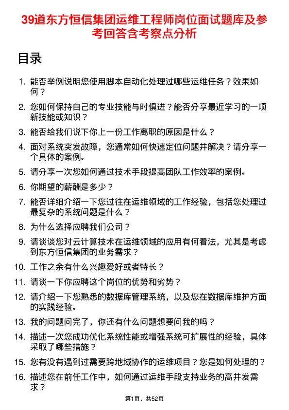 39道东方恒信集团运维工程师岗位面试题库及参考回答含考察点分析