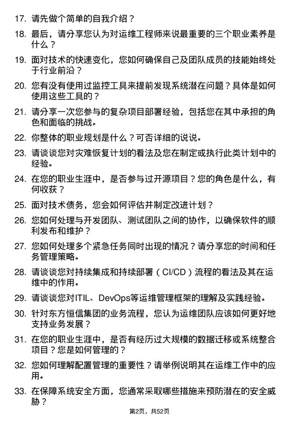 39道东方恒信集团运维工程师岗位面试题库及参考回答含考察点分析