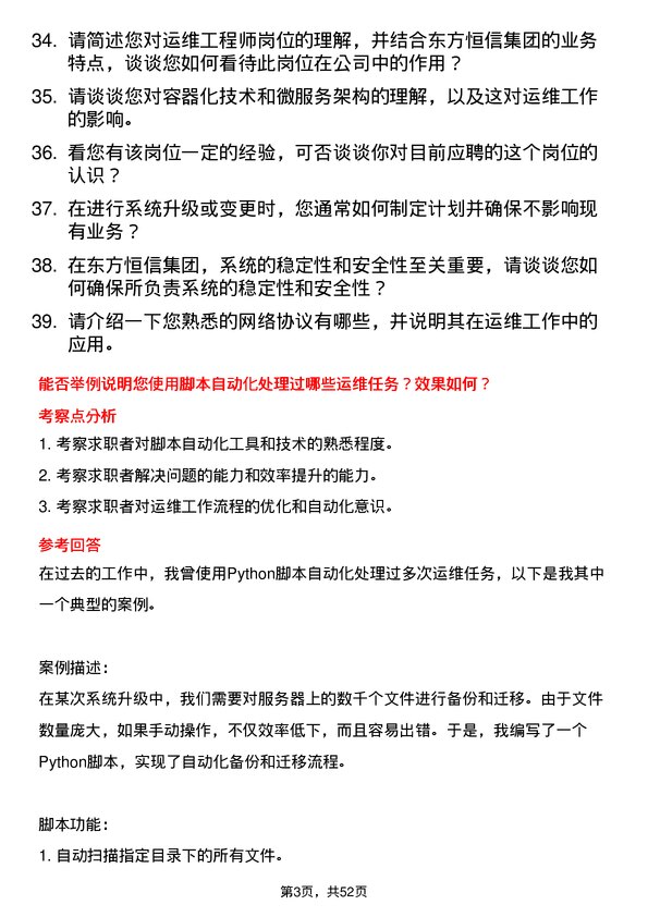 39道东方恒信集团运维工程师岗位面试题库及参考回答含考察点分析