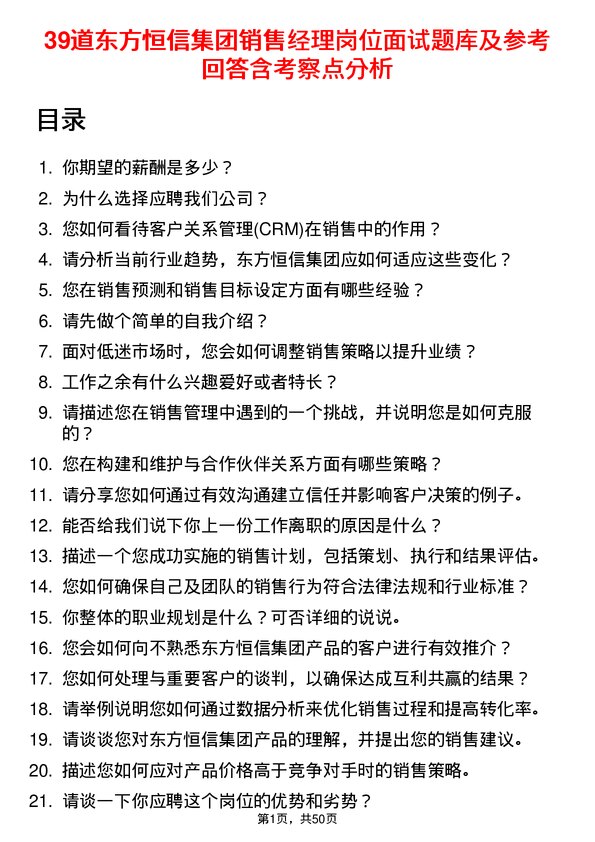 39道东方恒信集团销售经理岗位面试题库及参考回答含考察点分析