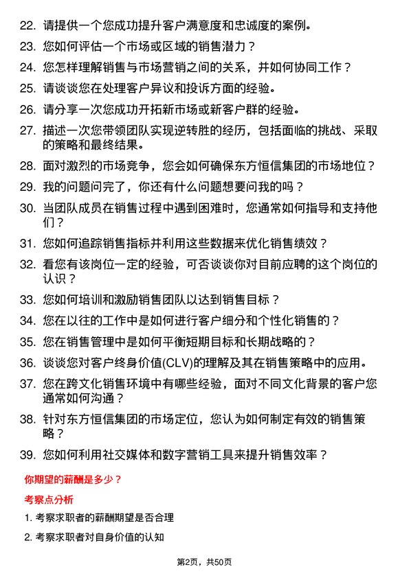 39道东方恒信集团销售经理岗位面试题库及参考回答含考察点分析