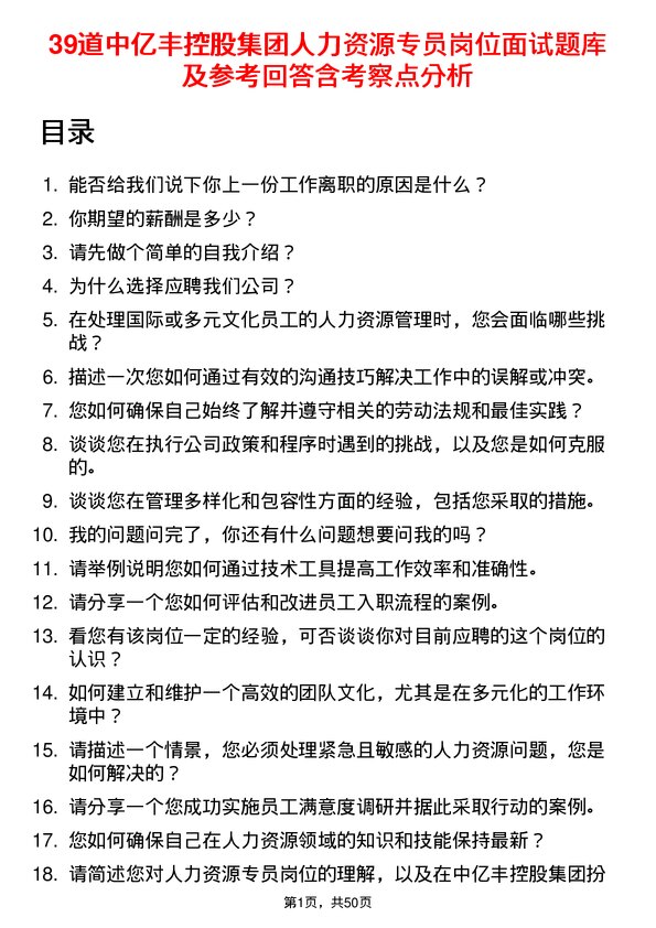 39道中亿丰控股集团人力资源专员岗位面试题库及参考回答含考察点分析