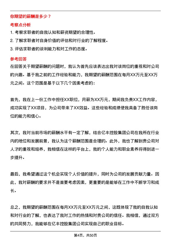 39道中亿丰控股集团人力资源专员岗位面试题库及参考回答含考察点分析