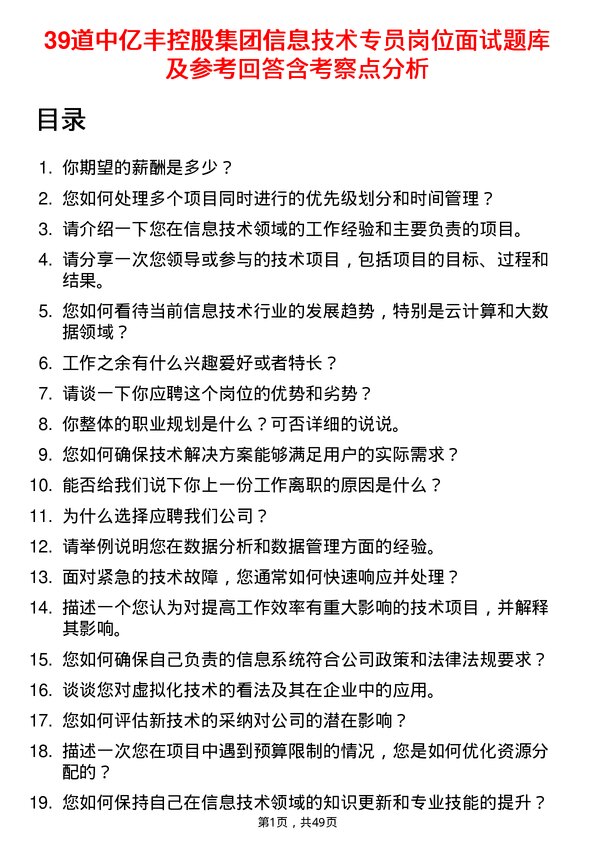 39道中亿丰控股集团信息技术专员岗位面试题库及参考回答含考察点分析