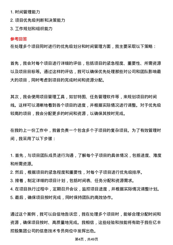 39道中亿丰控股集团信息技术专员岗位面试题库及参考回答含考察点分析