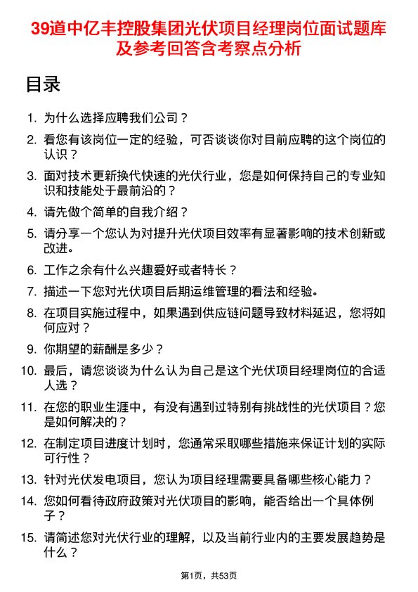 39道中亿丰控股集团光伏项目经理岗位面试题库及参考回答含考察点分析