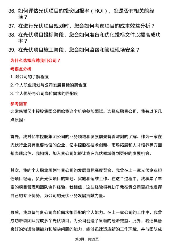 39道中亿丰控股集团光伏项目经理岗位面试题库及参考回答含考察点分析