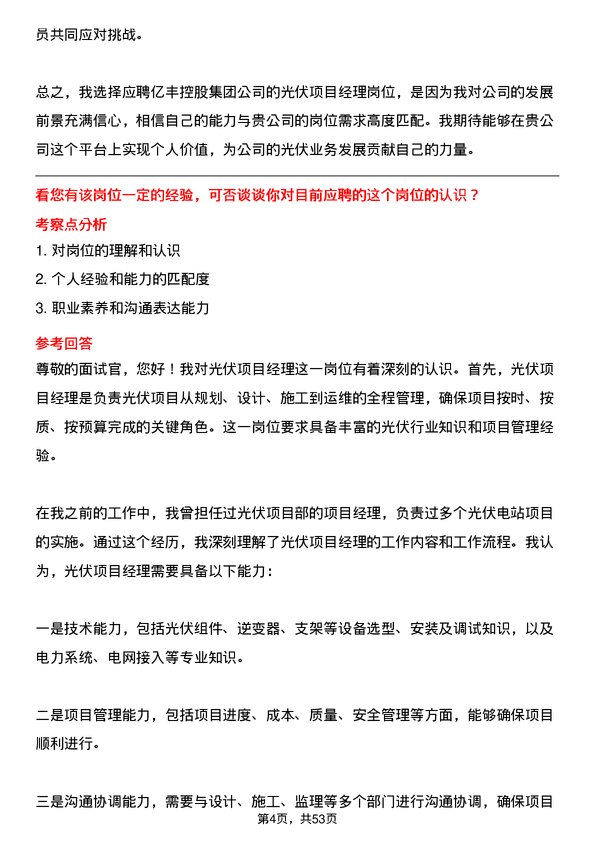 39道中亿丰控股集团光伏项目经理岗位面试题库及参考回答含考察点分析