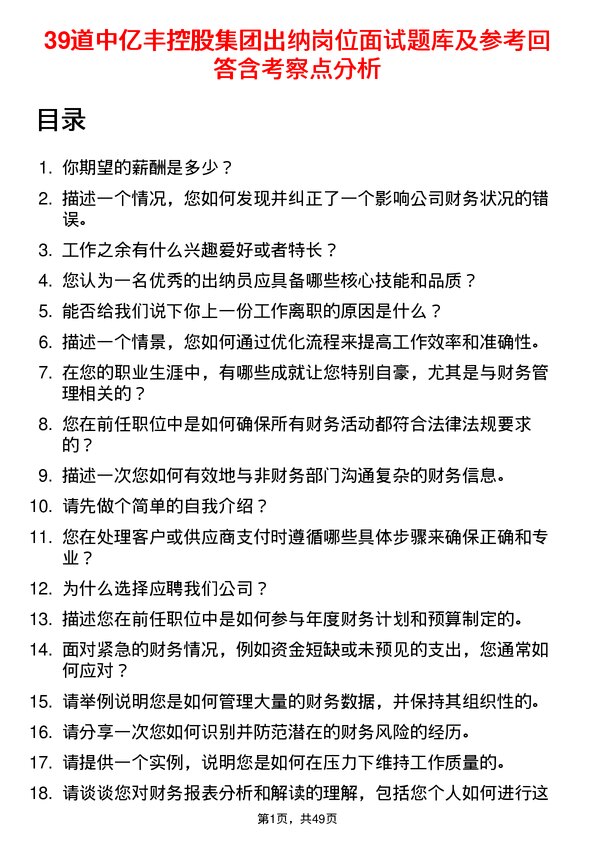 39道中亿丰控股集团出纳岗位面试题库及参考回答含考察点分析