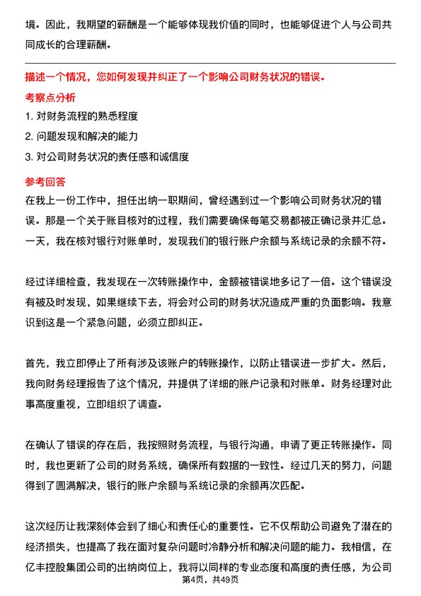 39道中亿丰控股集团出纳岗位面试题库及参考回答含考察点分析