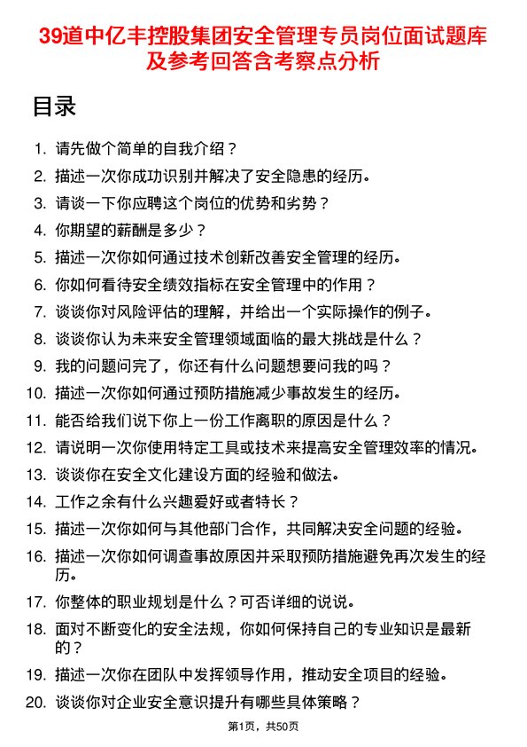 39道中亿丰控股集团安全管理专员岗位面试题库及参考回答含考察点分析