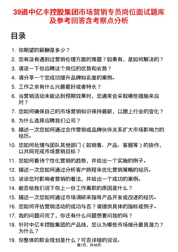 39道中亿丰控股集团市场营销专员岗位面试题库及参考回答含考察点分析