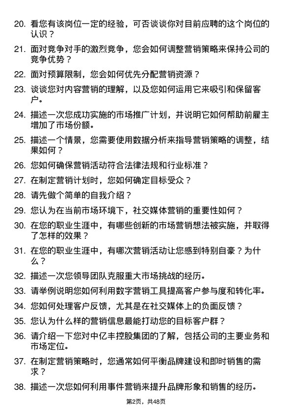 39道中亿丰控股集团市场营销专员岗位面试题库及参考回答含考察点分析