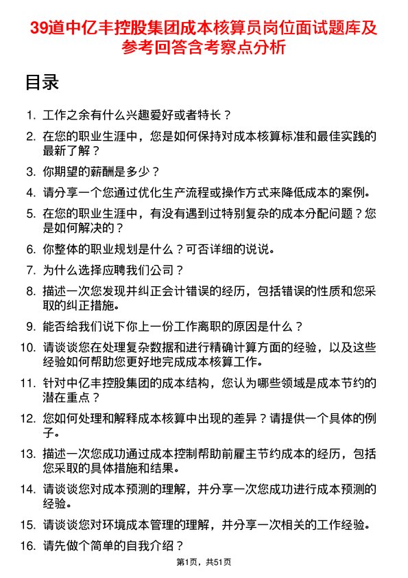 39道中亿丰控股集团成本核算员岗位面试题库及参考回答含考察点分析