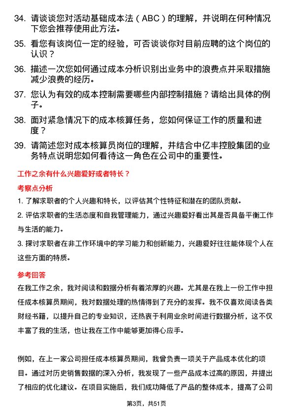 39道中亿丰控股集团成本核算员岗位面试题库及参考回答含考察点分析