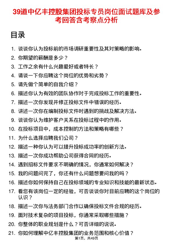 39道中亿丰控股集团投标专员岗位面试题库及参考回答含考察点分析