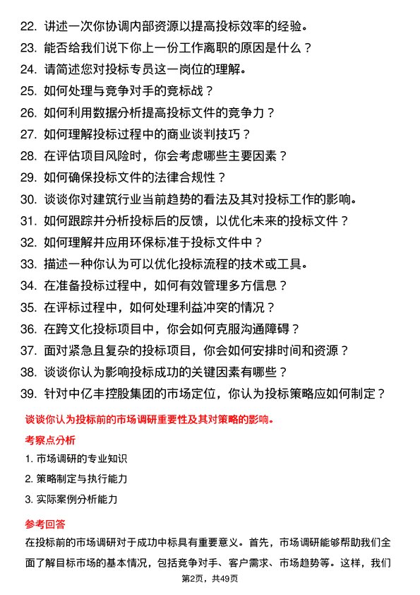 39道中亿丰控股集团投标专员岗位面试题库及参考回答含考察点分析