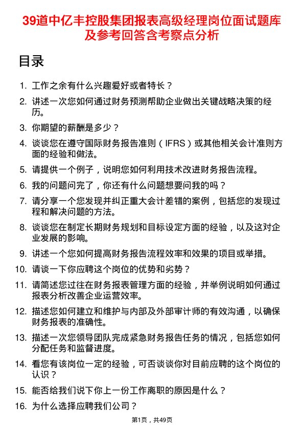 39道中亿丰控股集团报表高级经理岗位面试题库及参考回答含考察点分析