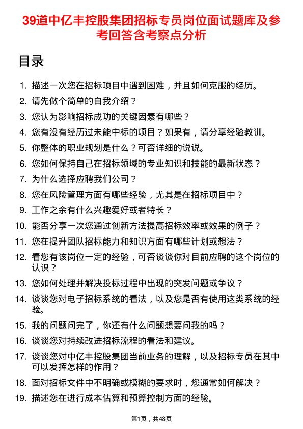 39道中亿丰控股集团招标专员岗位面试题库及参考回答含考察点分析