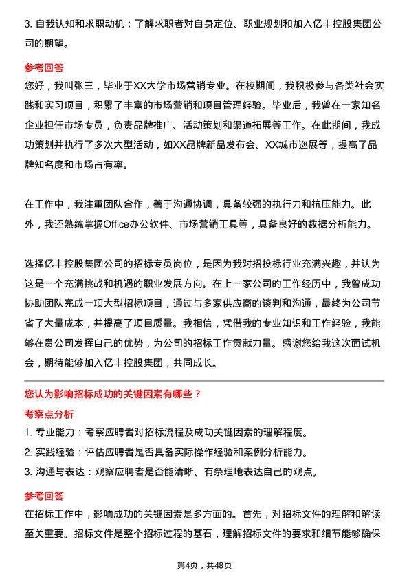 39道中亿丰控股集团招标专员岗位面试题库及参考回答含考察点分析