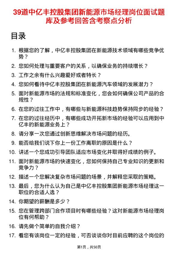 39道中亿丰控股集团新能源市场经理岗位面试题库及参考回答含考察点分析