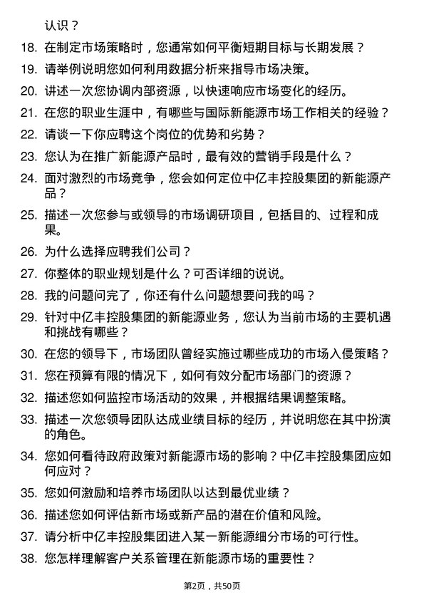 39道中亿丰控股集团新能源市场经理岗位面试题库及参考回答含考察点分析