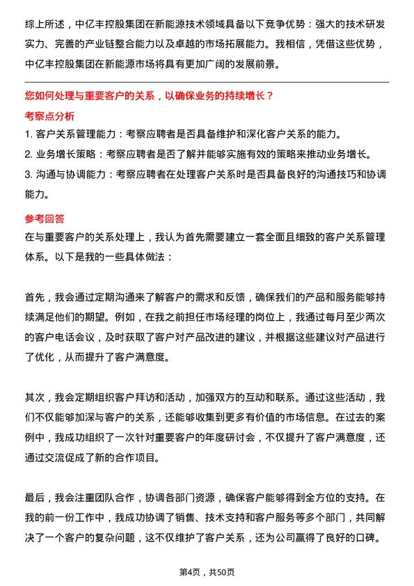 39道中亿丰控股集团新能源市场经理岗位面试题库及参考回答含考察点分析