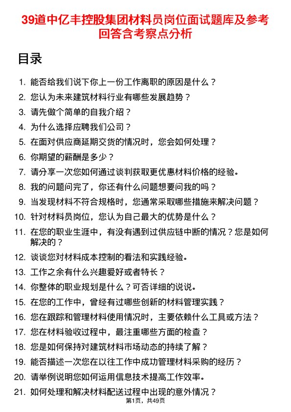 39道中亿丰控股集团材料员岗位面试题库及参考回答含考察点分析