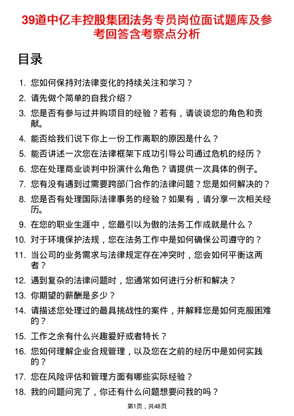 39道中亿丰控股集团法务专员岗位面试题库及参考回答含考察点分析