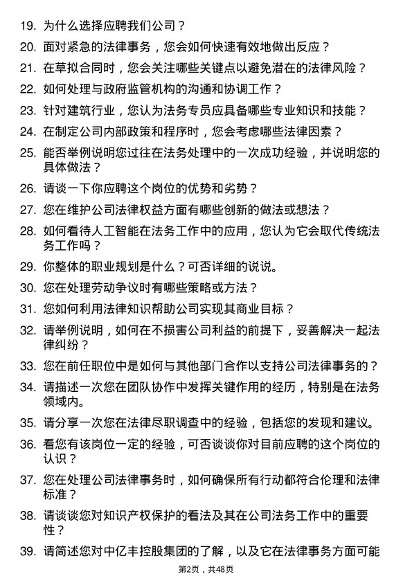 39道中亿丰控股集团法务专员岗位面试题库及参考回答含考察点分析