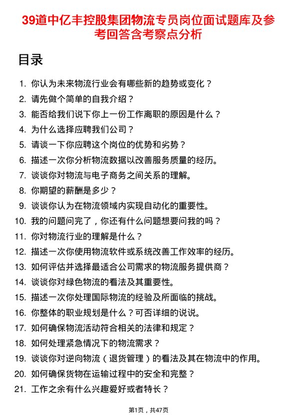 39道中亿丰控股集团物流专员岗位面试题库及参考回答含考察点分析