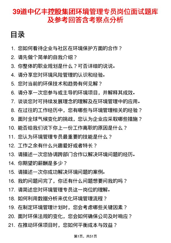 39道中亿丰控股集团环境管理专员岗位面试题库及参考回答含考察点分析