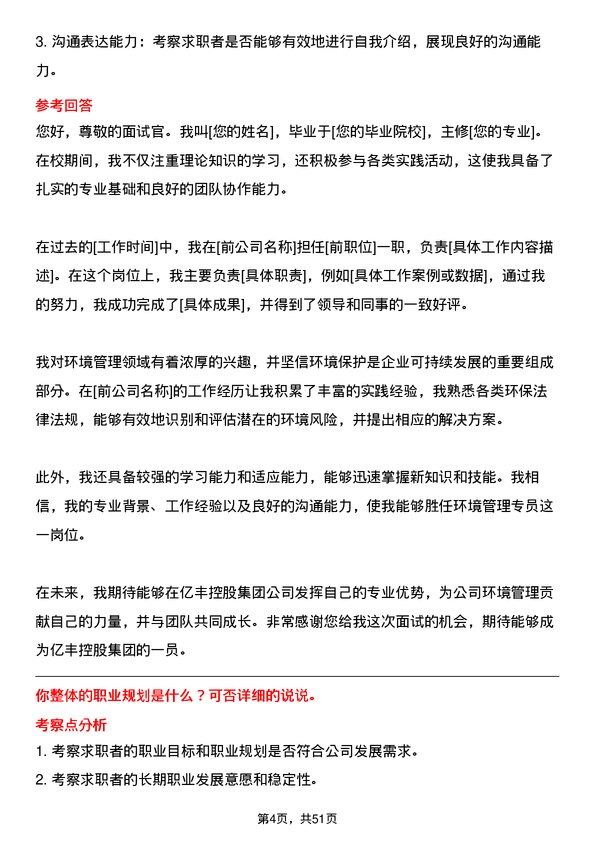 39道中亿丰控股集团环境管理专员岗位面试题库及参考回答含考察点分析