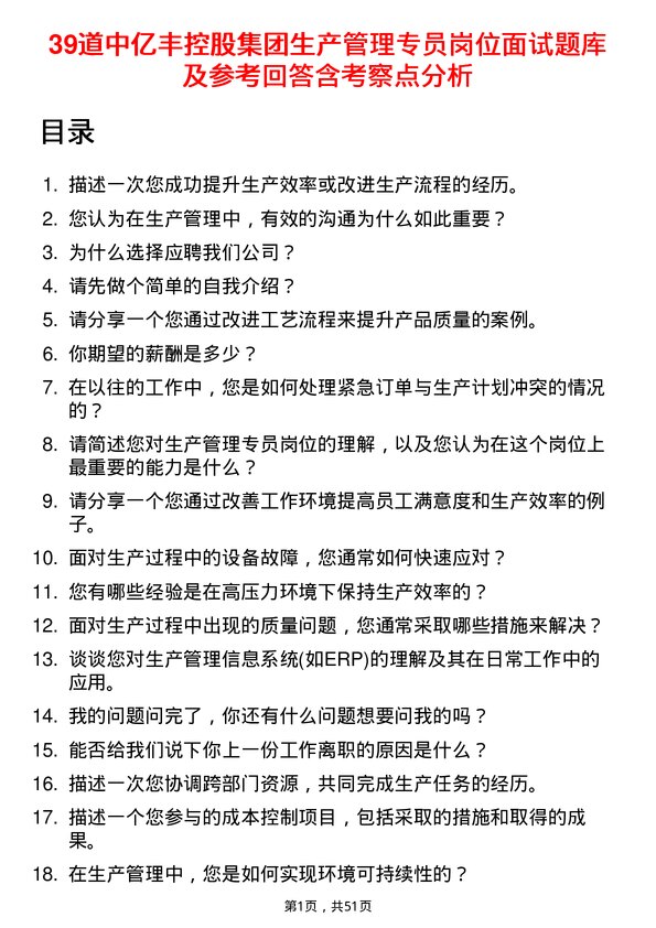 39道中亿丰控股集团生产管理专员岗位面试题库及参考回答含考察点分析