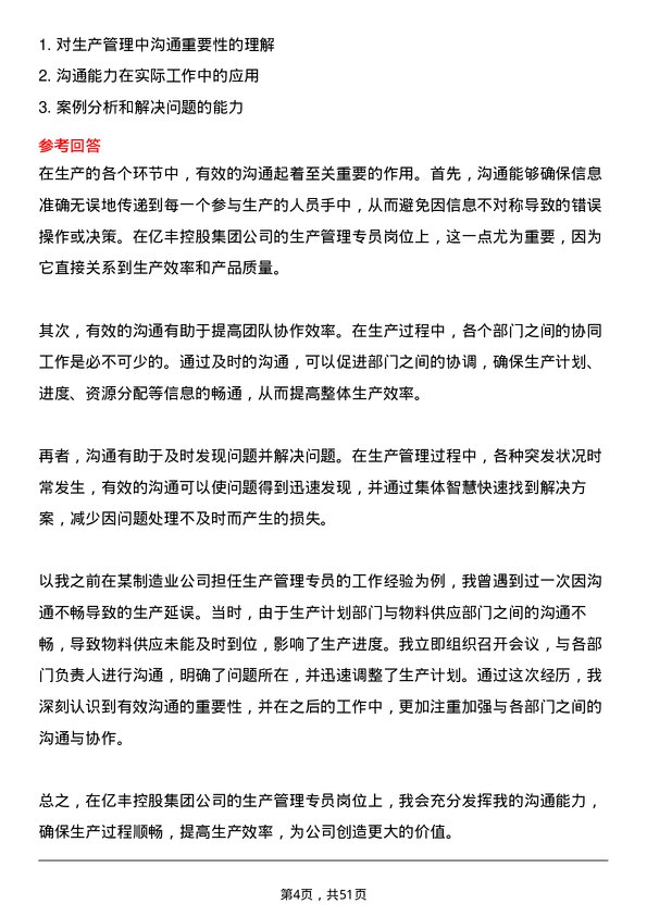 39道中亿丰控股集团生产管理专员岗位面试题库及参考回答含考察点分析