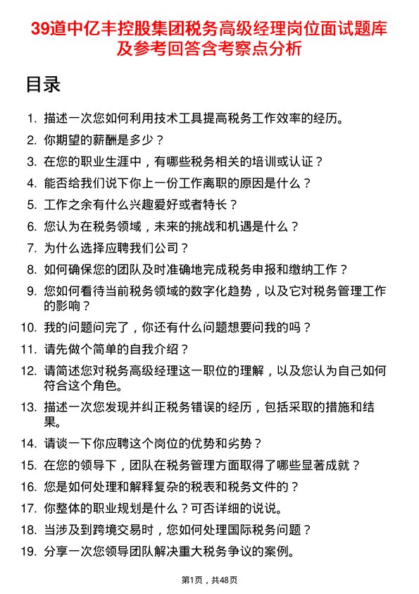 39道中亿丰控股集团税务高级经理岗位面试题库及参考回答含考察点分析