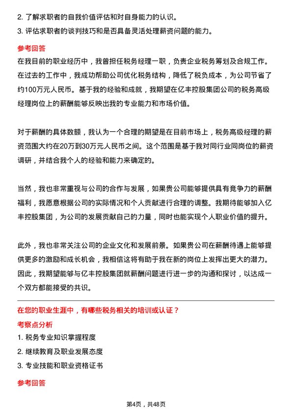 39道中亿丰控股集团税务高级经理岗位面试题库及参考回答含考察点分析