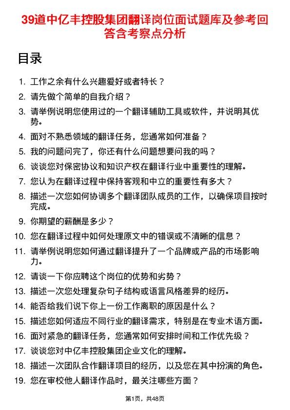 39道中亿丰控股集团翻译岗位面试题库及参考回答含考察点分析