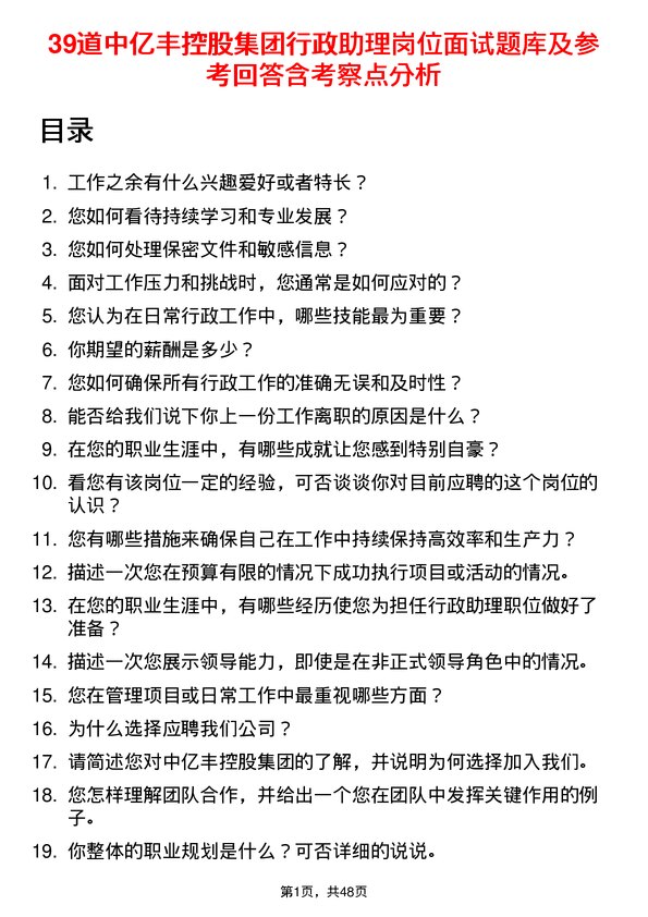 39道中亿丰控股集团行政助理岗位面试题库及参考回答含考察点分析