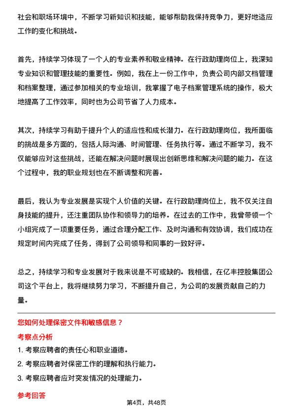 39道中亿丰控股集团行政助理岗位面试题库及参考回答含考察点分析