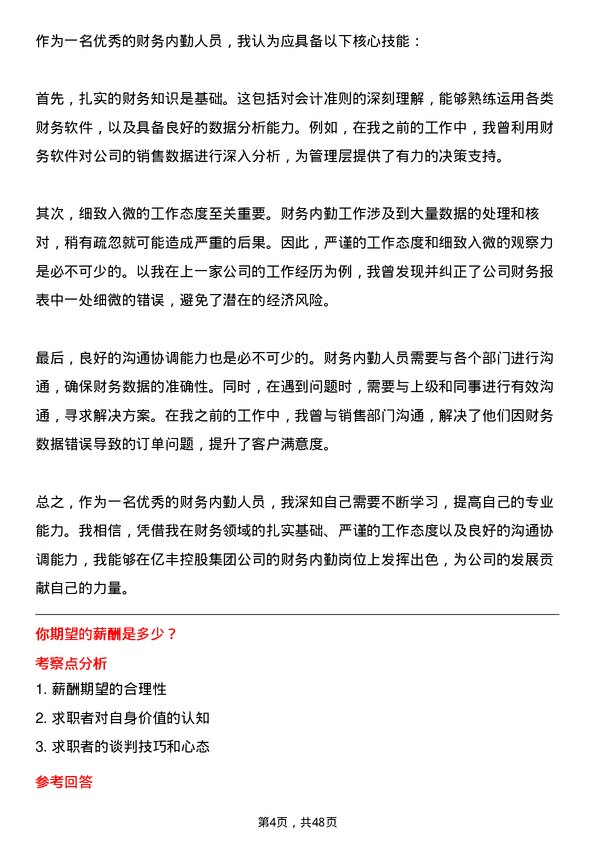 39道中亿丰控股集团财务内勤岗位面试题库及参考回答含考察点分析