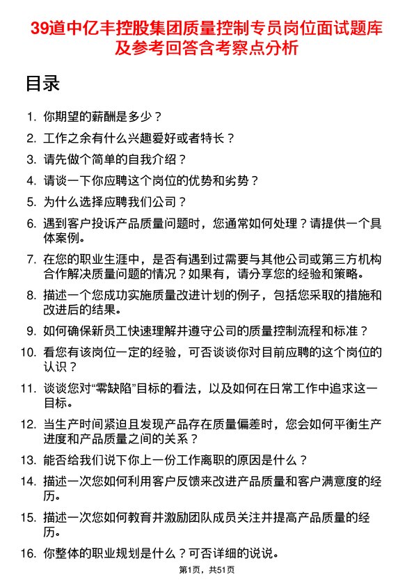 39道中亿丰控股集团质量控制专员岗位面试题库及参考回答含考察点分析