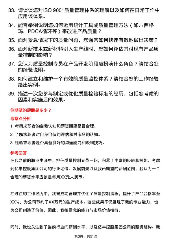 39道中亿丰控股集团质量控制专员岗位面试题库及参考回答含考察点分析